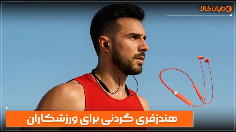 بهترین هندزفری گردنی برای ورزشکاران