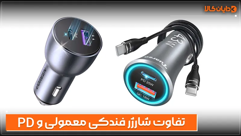 تفاوت شارژر فندکی معمولی و PD