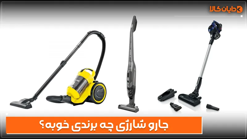 جارو شارژی چه برندی خوبه؟