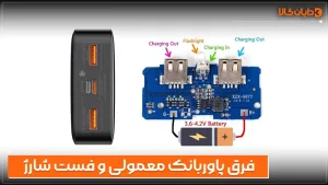 فرق پاوربانک معمولی و فست شارژ