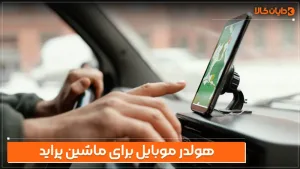 هولدر موبایل برای ماشین پراید