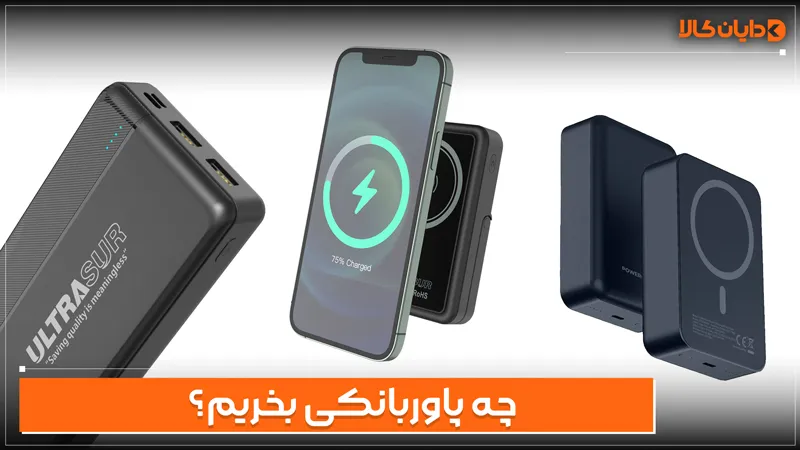 چه پاوربانکی بخریم؟