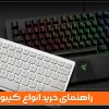 راهنمای خرید انواع کیبورد