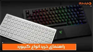 راهنمای خرید انواع کیبورد