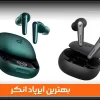 بهترین ایرپاد انکر