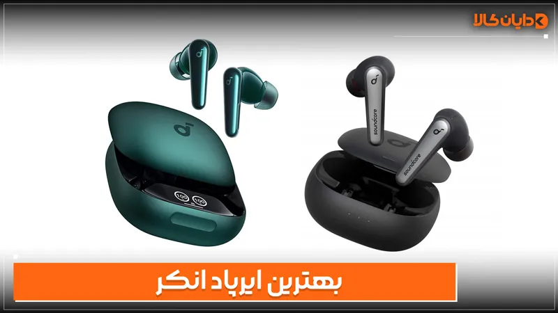 بهترین ایرپاد انکر