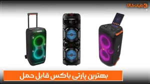 بهترین پارتی باکس قابل حمل