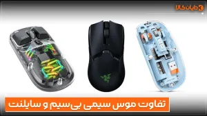 تفاوت موس سیم‌دار، بی‌سیم و سایلنت