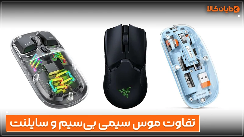 تفاوت موس سیم‌دار، بی‌سیم و سایلنت