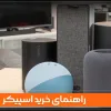 راهنمای خرید اسپیکر 