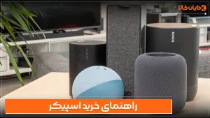 راهنمای خرید اسپیکر 