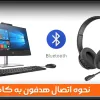 نحوه اتصال هدفون به کامپیوتر