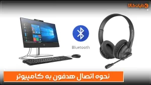 نحوه اتصال هدفون به کامپیوتر