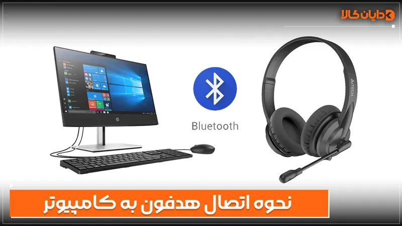 نحوه اتصال هدفون به کامپیوتر