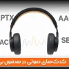 کدک‌های صوتی در هدفون‌ بی‌سیم