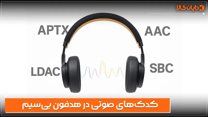 کدکهای صوتی در هدفون بیسیم