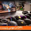 DPI در موس چیست؟