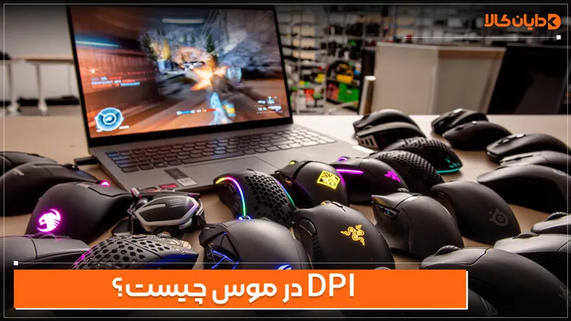 DPI در موس چیست؟