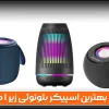 بهترین اسپیکر بلوتوثی زیر ۱ میلیون