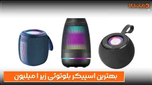 بهترین اسپیکر بلوتوثی زیر ۱ میلیون