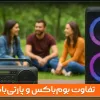 تفاوت بوم‌باکس و پارتی‌باکس