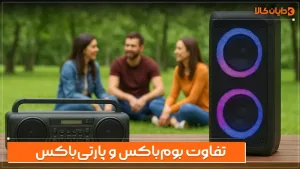 تفاوت بوم‌باکس و پارتی‌باکس