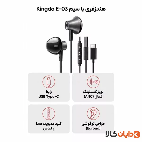هندزفری تایپ سی Kingdko مدل E03