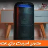 بهترین اسپیکر برای مهمانی