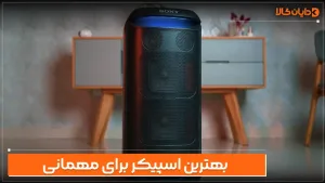 بهترین اسپیکر برای مهمانی