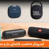 اسپیکر مناسب فضای باز و سفر