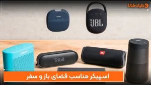 اسپیکر مناسب فضای باز و سفر