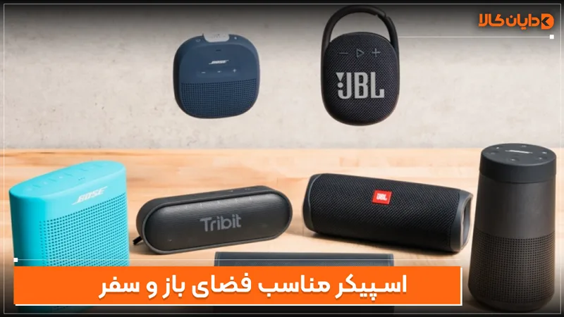اسپیکر مناسب فضای باز و سفر
