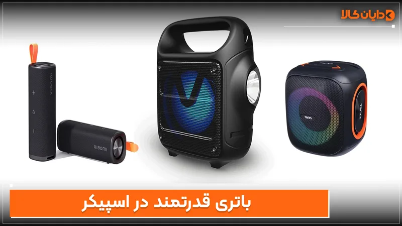 باتری قدرتمند در اسپیکر