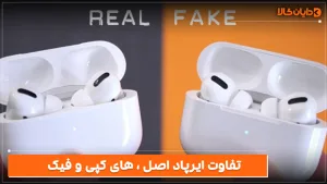 تفاوت ایرپاد اصل، های‌کپی و فیک