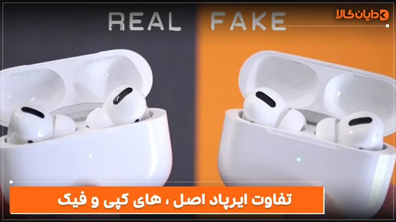 تفاوت ایرپاد اصل با های کپی و فیک