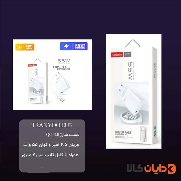 شارژر تایپ سی 55W ترانیو TRANYOO مدل EU3C