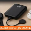 پاوربانک برای ساعت هوشمند و ایرپاد