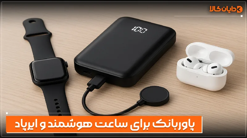 پاوربانک برای ساعت هوشمند و ایرپاد