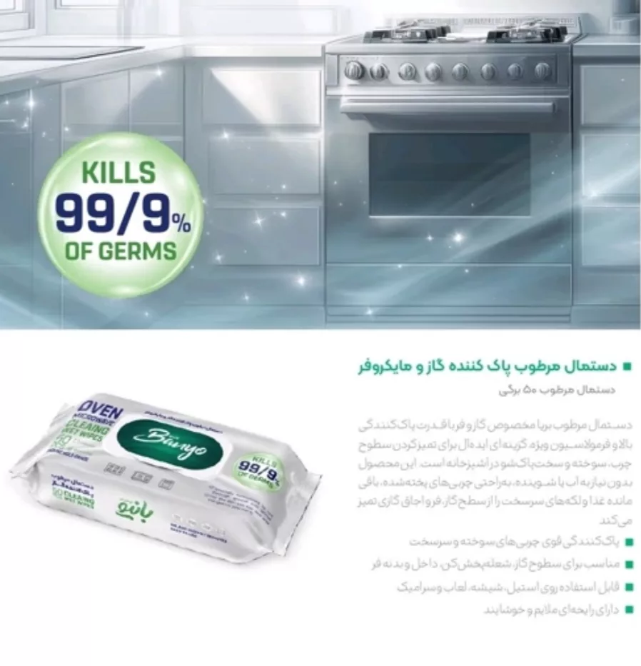 دستمال مرطوب پاک کننده گاز و مایکروفر بانیو Banyo
