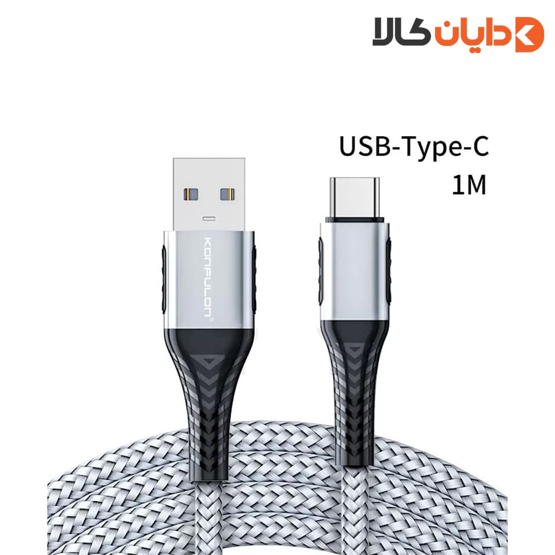کابل USB به TYPE-C کانفلون KONFULON مدل DC34 موجود در سایت دایان کالا با بهترین قیمت